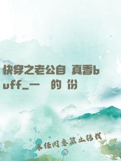 快穿之老公自帶真香buff