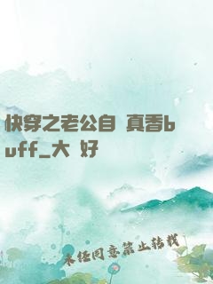 快穿之老公自帶真香buff