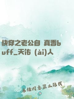 快穿之老公自帶真香buff