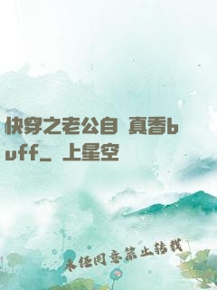 快穿之老公自帶真香buff
