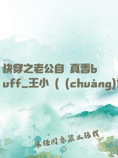 快穿之老公自帶真香buff
