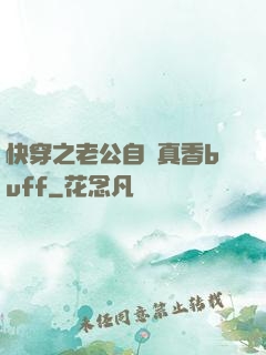 快穿之老公自帶真香buff