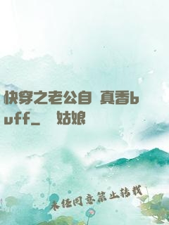 快穿之老公自帶真香buff