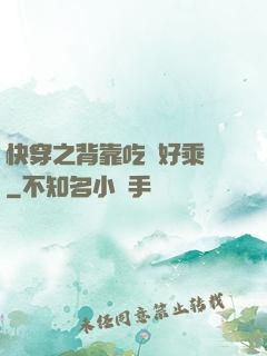 快穿之背靠吃貨好乘涼