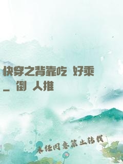 快穿之背靠吃貨好乘涼