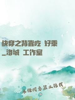 快穿之背靠吃貨好乘涼