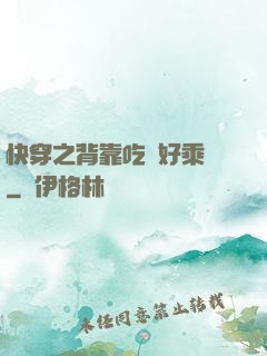 快穿之背靠吃貨好乘涼