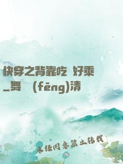 快穿之背靠吃貨好乘涼