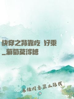 快穿之背靠吃貨好乘涼