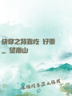 快穿之背靠吃貨好乘涼