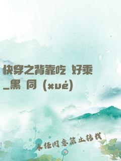快穿之背靠吃貨好乘涼