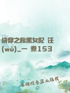快穿之腹黑女配趕任務(wù)