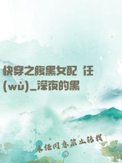 快穿之腹黑女配趕任務(wù)