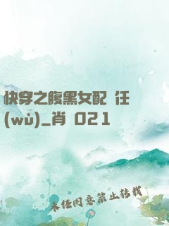快穿之腹黑女配趕任務(wù)