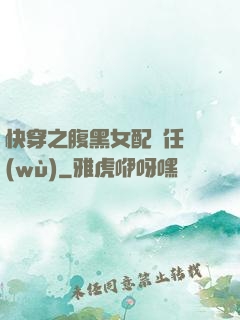 快穿之腹黑女配趕任務(wù)