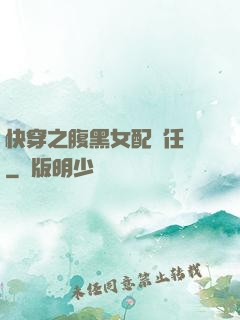 快穿之腹黑女配趕任務