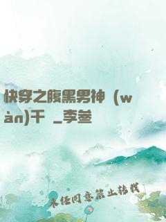 快穿之腹黑男神萬(wàn)千寵