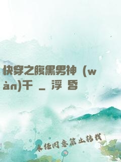 快穿之腹黑男神萬(wàn)千寵