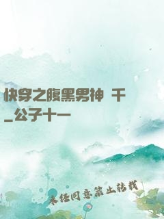快穿之腹黑男神萬千寵