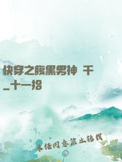 快穿之腹黑男神萬千寵