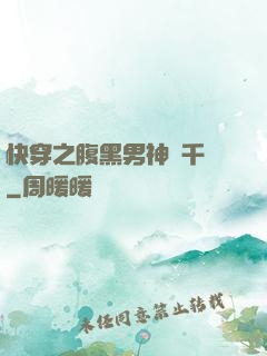 快穿之腹黑男神萬千寵