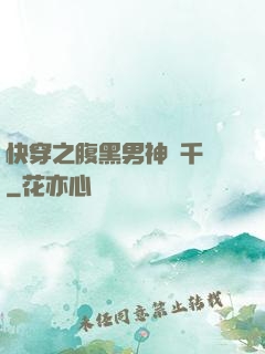 快穿之腹黑男神萬千寵