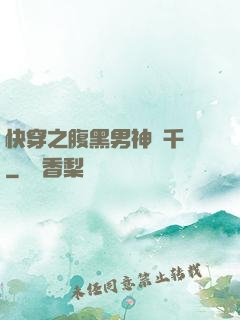 快穿之腹黑男神萬千寵