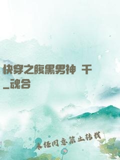 快穿之腹黑男神萬千寵