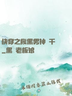快穿之腹黑男神萬千寵