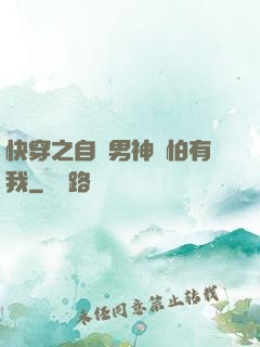 快穿之自閉男神別怕有我