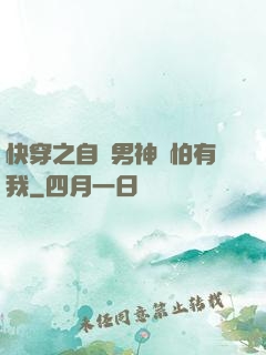 快穿之自閉男神別怕有我