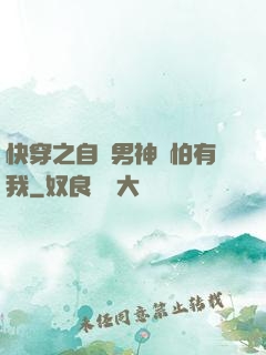 快穿之自閉男神別怕有我