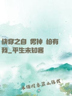 快穿之自閉男神別怕有我