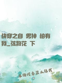 快穿之自閉男神別怕有我