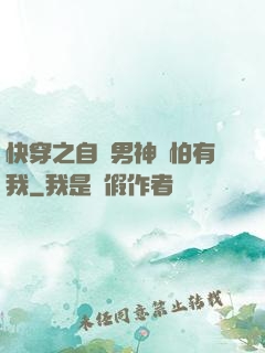快穿之自閉男神別怕有我