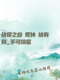 快穿之自閉男神別怕有我