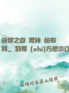 快穿之自閉男神別怕有我