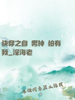 快穿之自閉男神別怕有我
