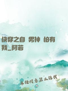快穿之自閉男神別怕有我