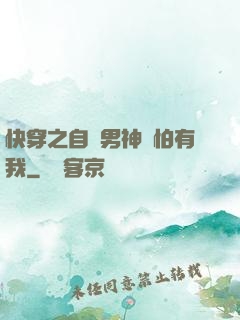 快穿之自閉男神別怕有我