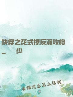 快穿之花式撩反派攻略
