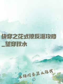 快穿之花式撩反派攻略