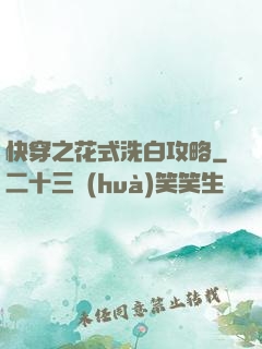快穿之花式洗白攻略