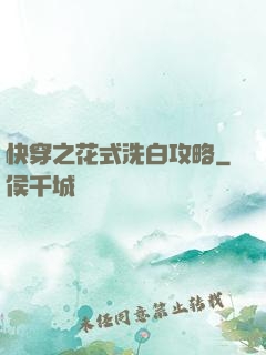 快穿之花式洗白攻略