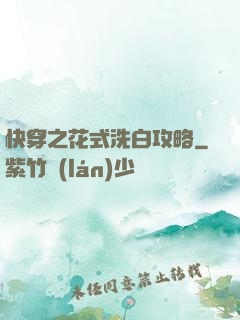 快穿之花式洗白攻略