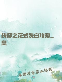 快穿之花式洗白攻略