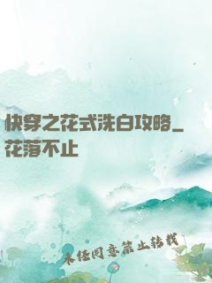 快穿之花式洗白攻略