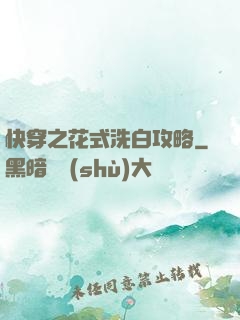 快穿之花式洗白攻略