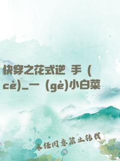 快穿之花式逆襲手冊(cè)