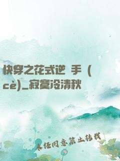 快穿之花式逆襲手冊(cè)